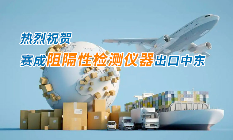 賽成四腔透濕性測(cè)試儀出口中東國(guó)家，再獲國(guó)際贊譽(yù)